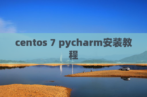 centos 7 pycharm安装教程 centos 7 pycharm安装教程