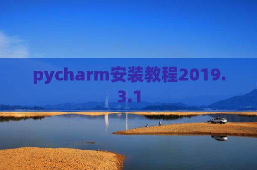 pycharm安装教程2019.3.1